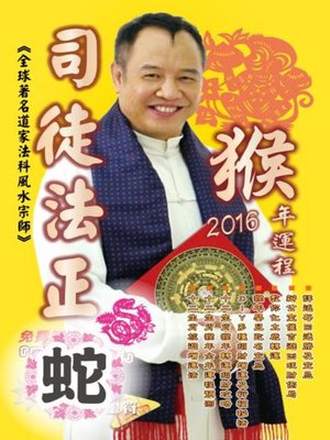 cover image of 司徒法正2016猴年運程-肖蛇
